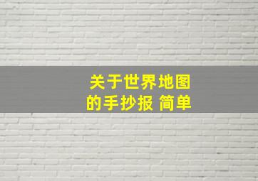 关于世界地图的手抄报 简单